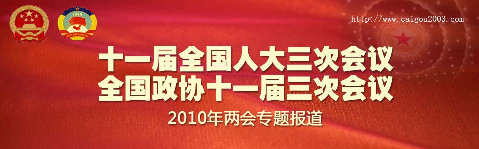 政府采购两会 2010两会专题