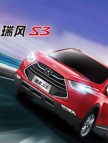 江淮瑞风S3打造“易驾”的SUV