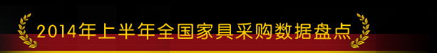 2014年上半年全国家具采购数据盘点