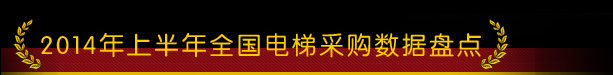 2014年上半年全国电梯采购数据盘点