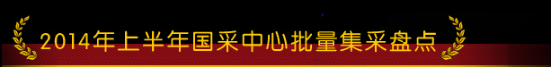 2014年上半年国采中心批量集采盘点