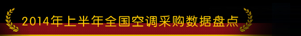 2014年上半年全国空调采购数据盘点