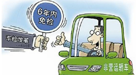  新车6年免检政策出台 