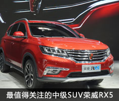 荣威RX5：北京车展最值得关注中级SUV