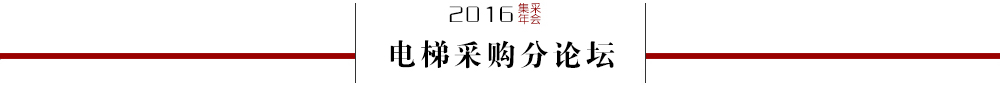 电梯采购分论坛