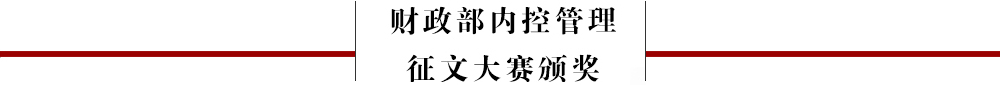 财政部内控管理征文大赛颁奖