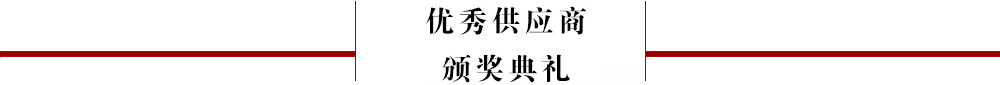 2015全国政府采购优秀供应商颁奖