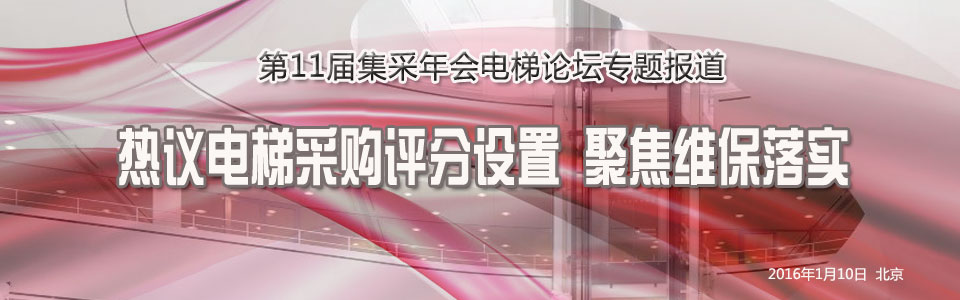 第11届全国政府采购集采年会电梯论坛