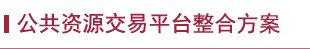 公共资源交易平台整合方案