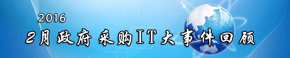 2016年2月政采IT大事件回顾