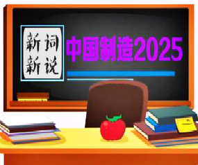 图解《中国制造2025》