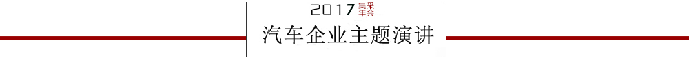 2016集采年会汽车企业主题演讲嘉宾