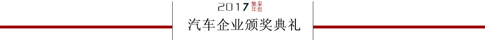 全国政府采购汽车类采购大奖揭晓