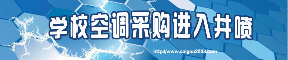 学校空调采购进入井喷