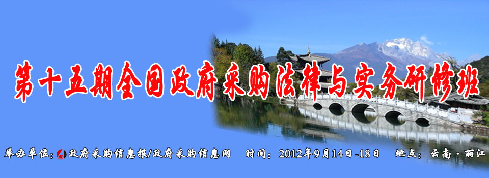 第十五期全国政府采购法律与实务研修班