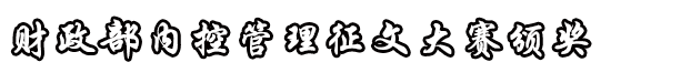 政府采购内控制度建设奖