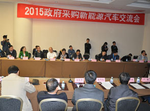 2015政府采购新能源汽车交流会（图）