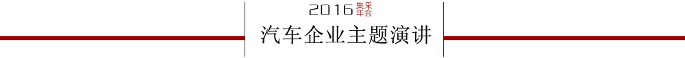 2016集采年会汽车企业主题演讲嘉宾