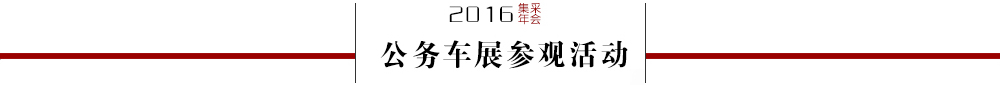 2016集采年会公务车展参观活动