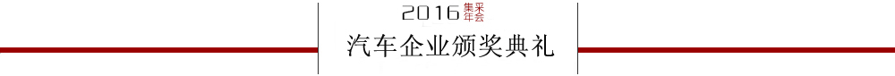 全国政府采购汽车类采购大奖揭晓