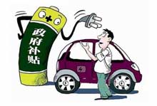 中国多地政企合力助跑新能源汽车