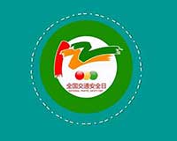 122全国交通安全日